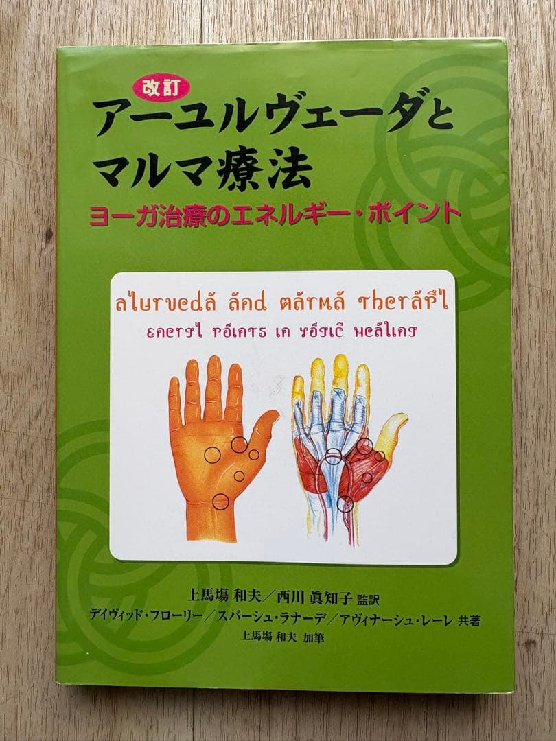 【改訂】アーユルヴェーダとマルマ療法 ヨーガ治療のエネルギー・ポイント