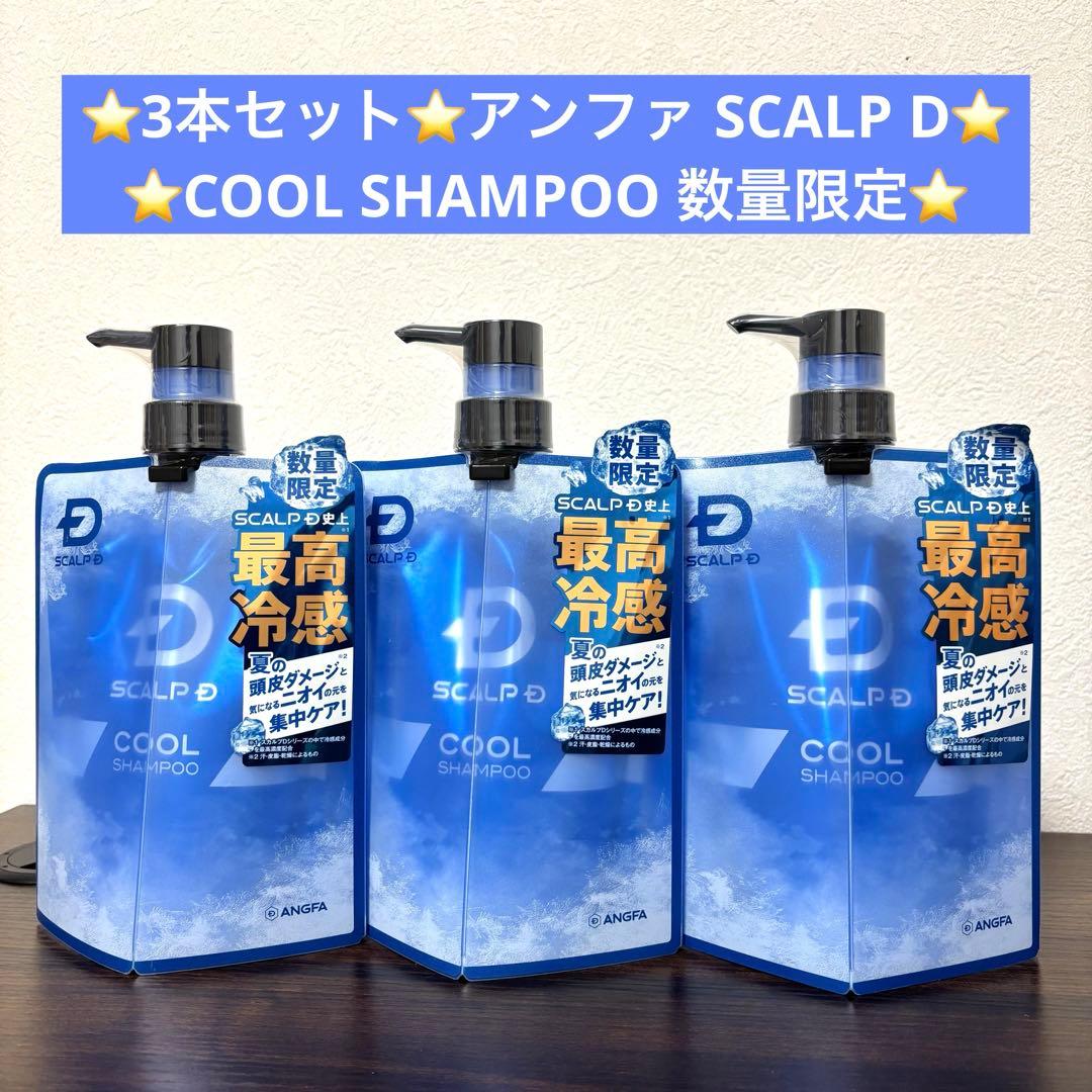 3本セット★SCALP D COOL SHAMPOO クールシャンプー 数量限定