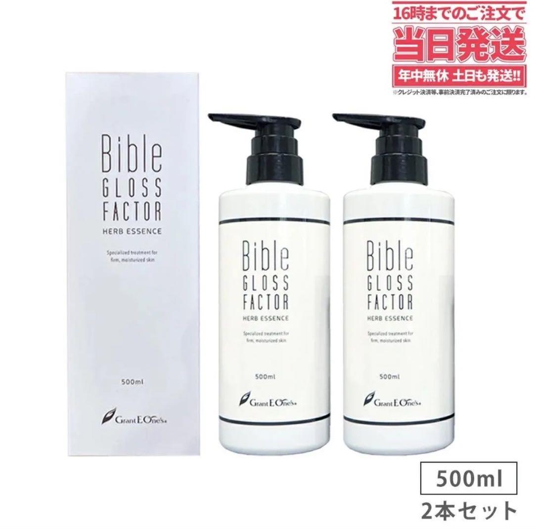 【新品★2本】バイブルグロスファクター ハーブエッセンス 500ml 宅配便