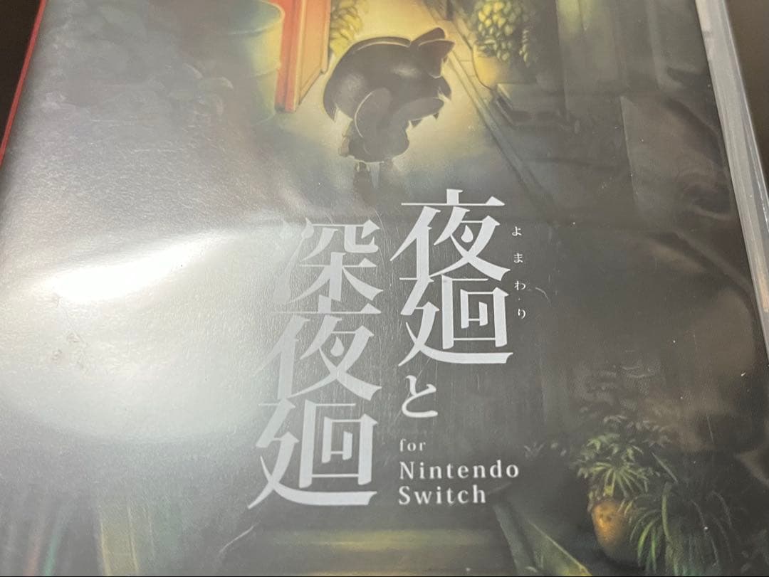 夜廻と深夜廻 for Nintendo Switch