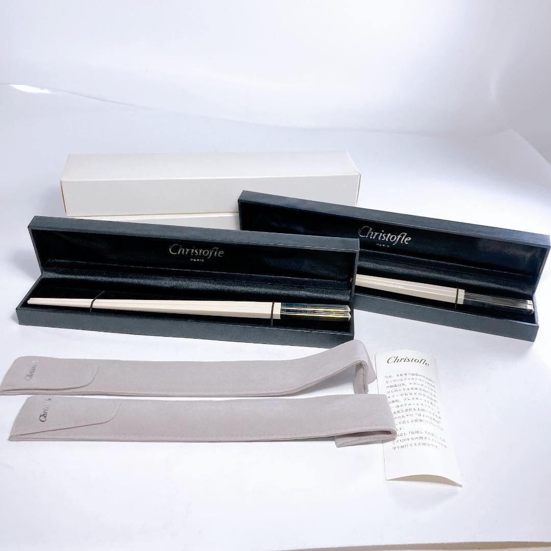 Christofle クリストフル 箸 専用ケース付き 2点 ホワイト シルバー