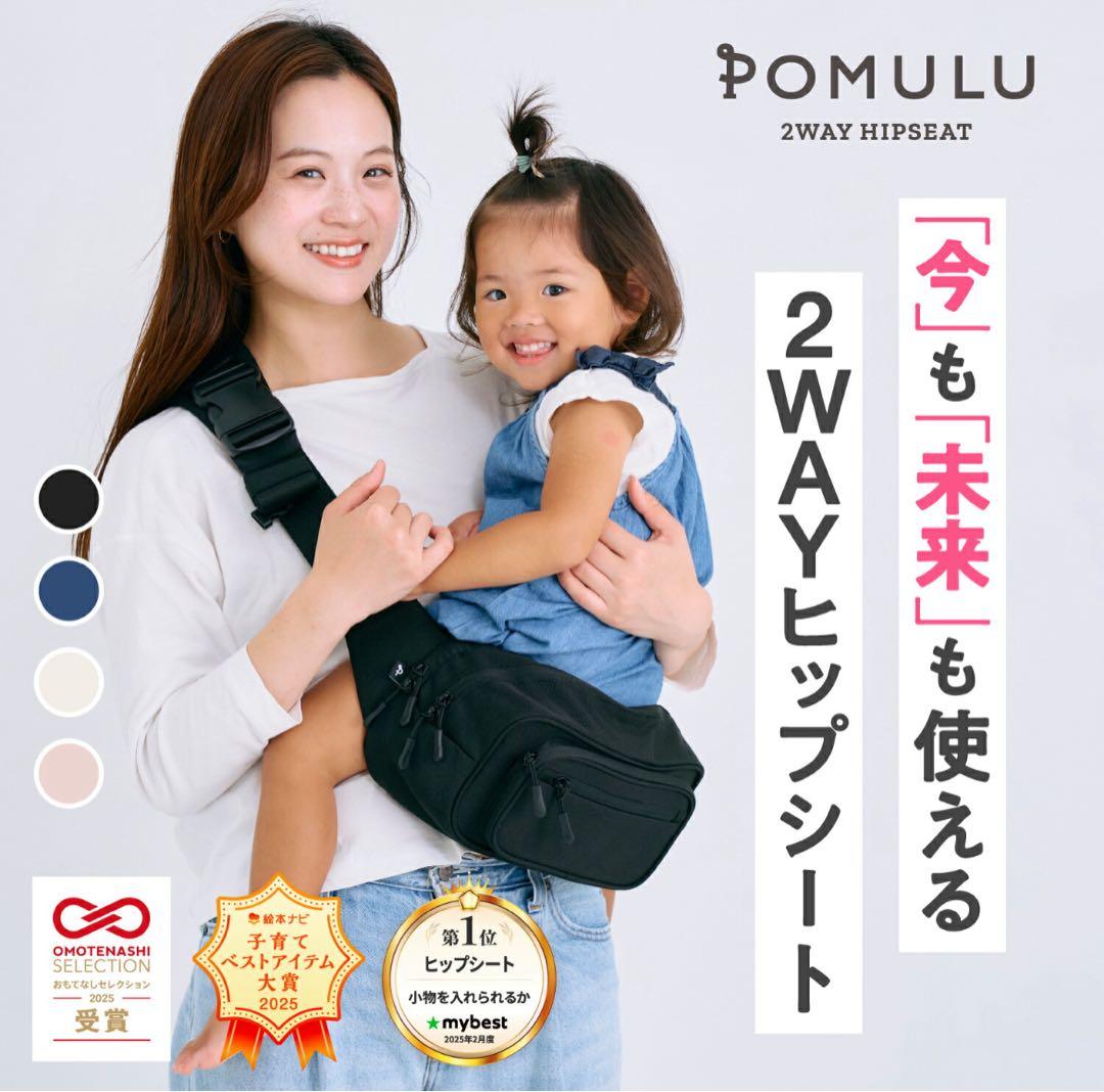 POMULU 2WAYヒップシート ブラック　ポムル