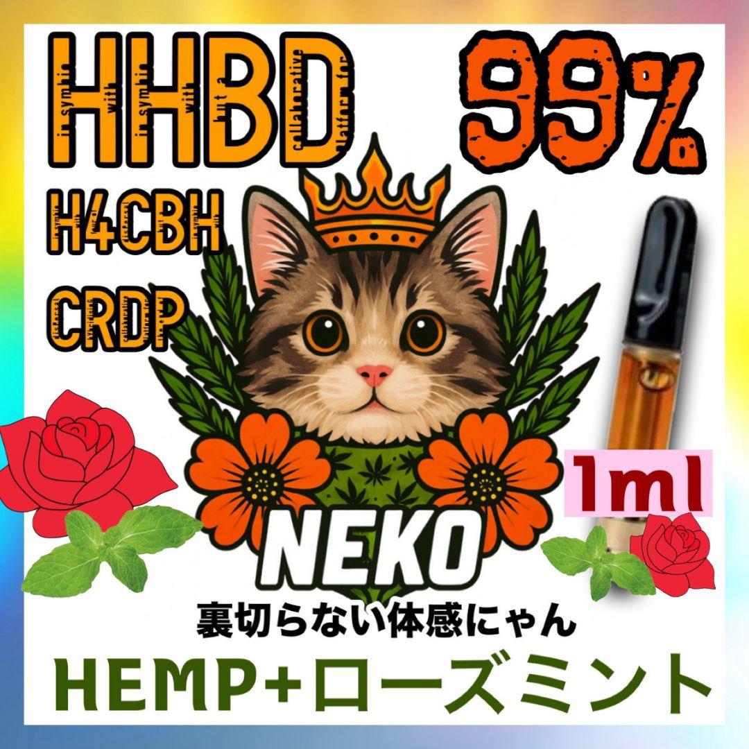 ローズミント　高体感　# hhbd h4cbh crdp crdh cpx