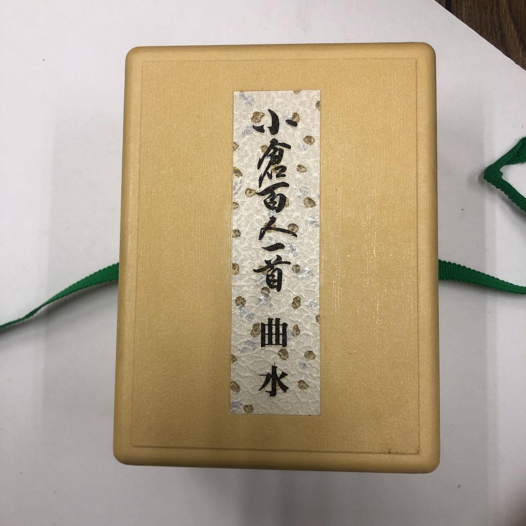 小倉百人一首　曲水