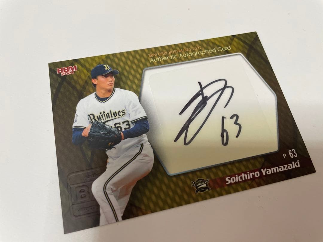 山崎颯一郎 BBM サイン