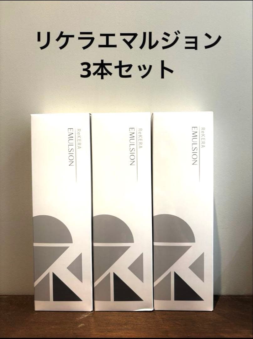 週末限定セール【新品未使用】リケラエマルジョン 200mL 3本セット