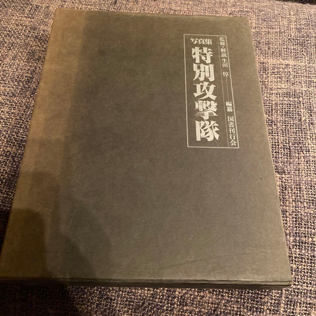 写真集 特別攻撃隊