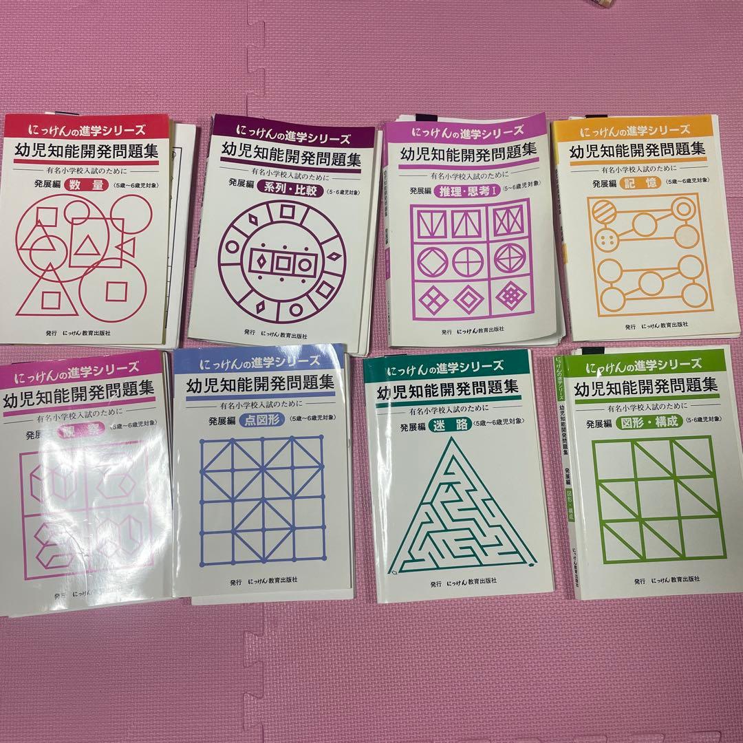 にっけんの進学シリーズ　問題集 8冊セット　有名小学校入試