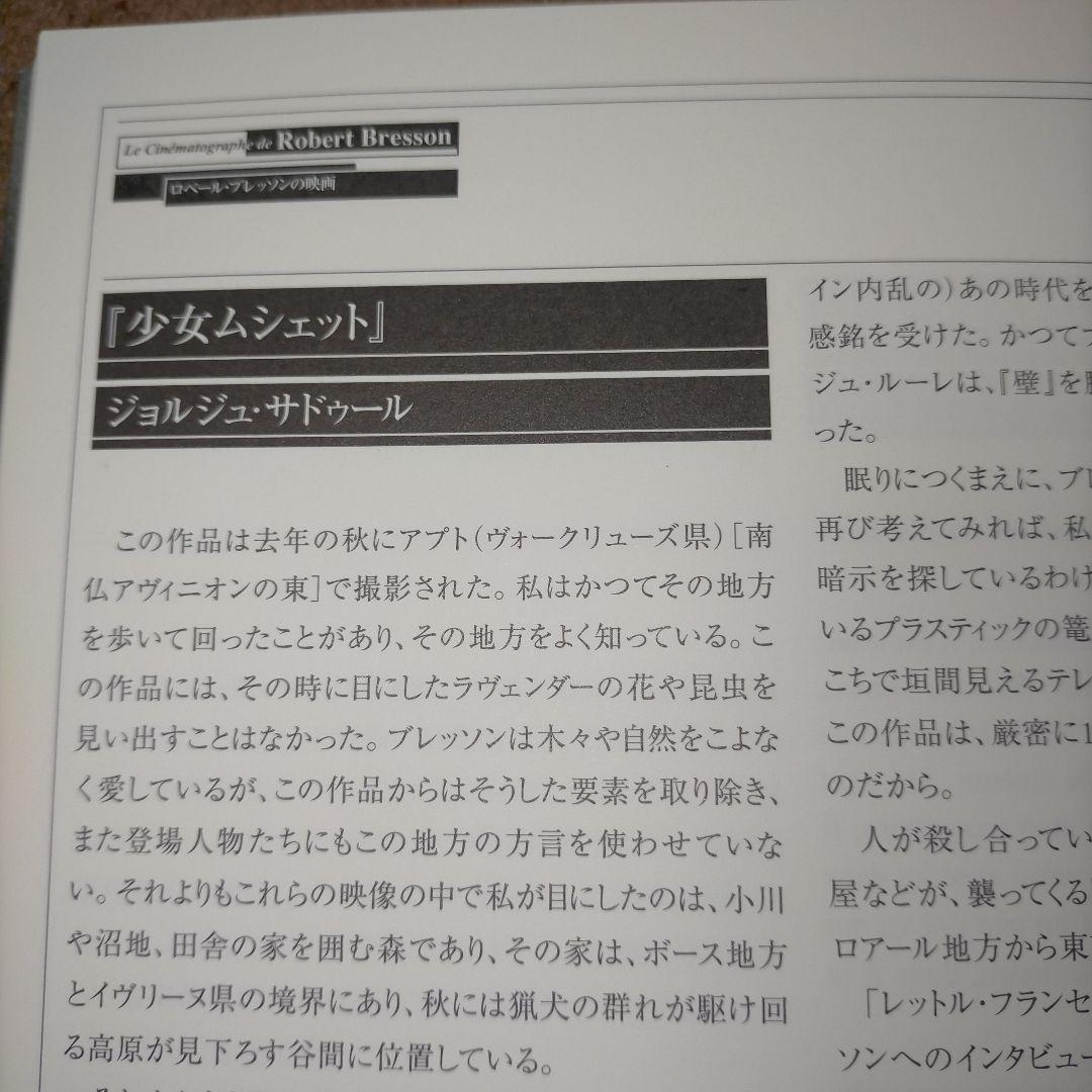 【美本_貴重★】ロベール・ブレッソンの映画（映画祭レトロスペクティヴ・カタログ）