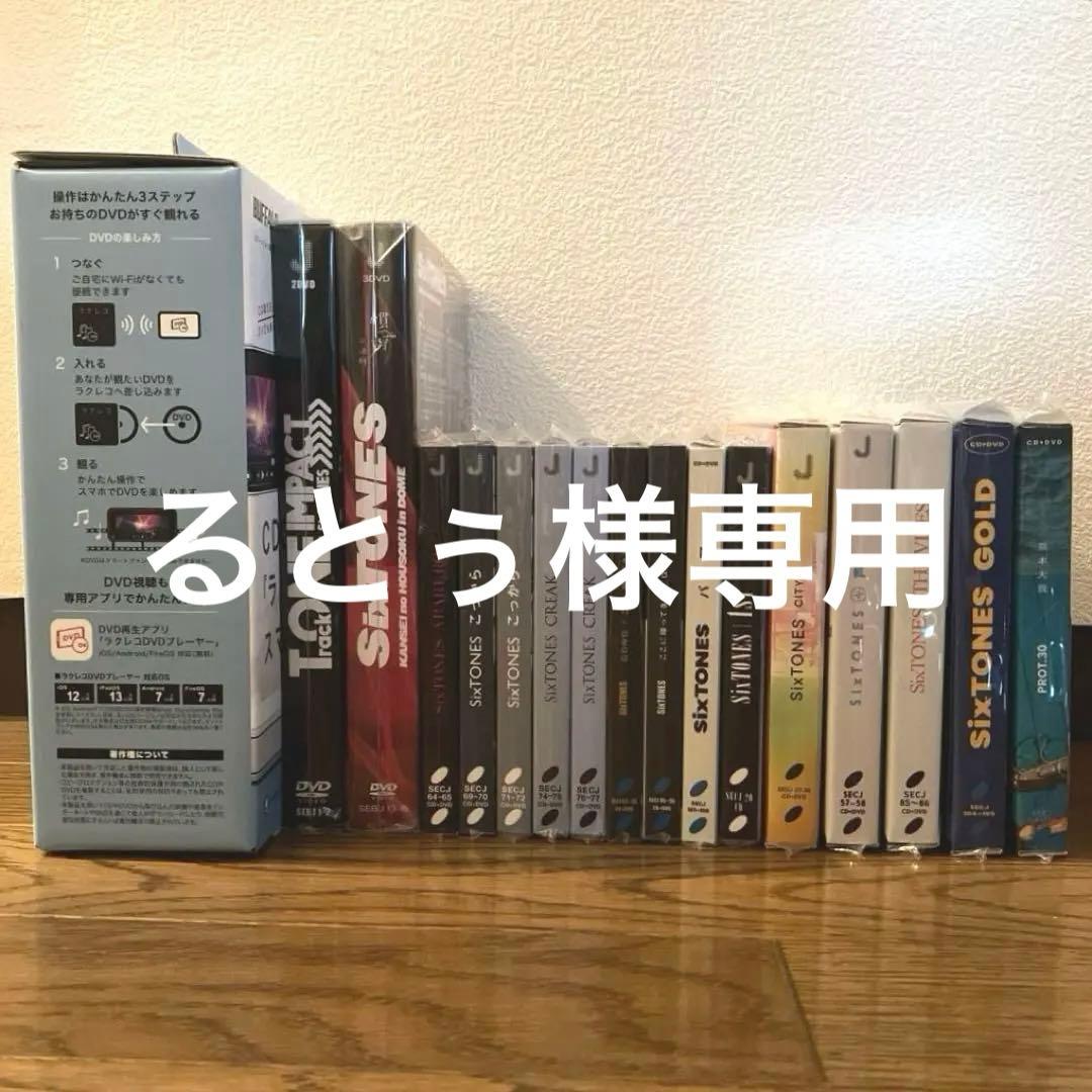 【CD・DVD】 SixTONESまとめ売り【ラクレコ付き】