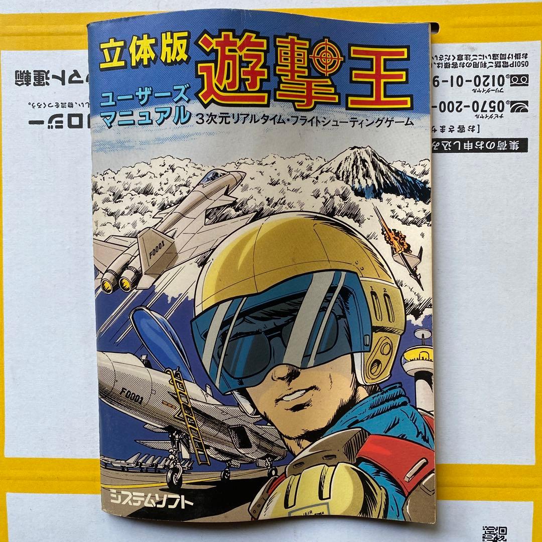 立体版遊撃王　ユーザーズマニュアル