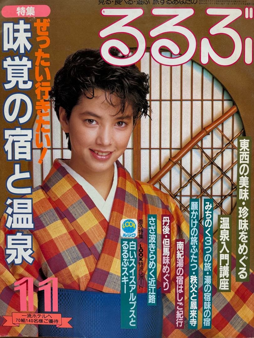 るるぶ 11月号 味覚の宿と温泉