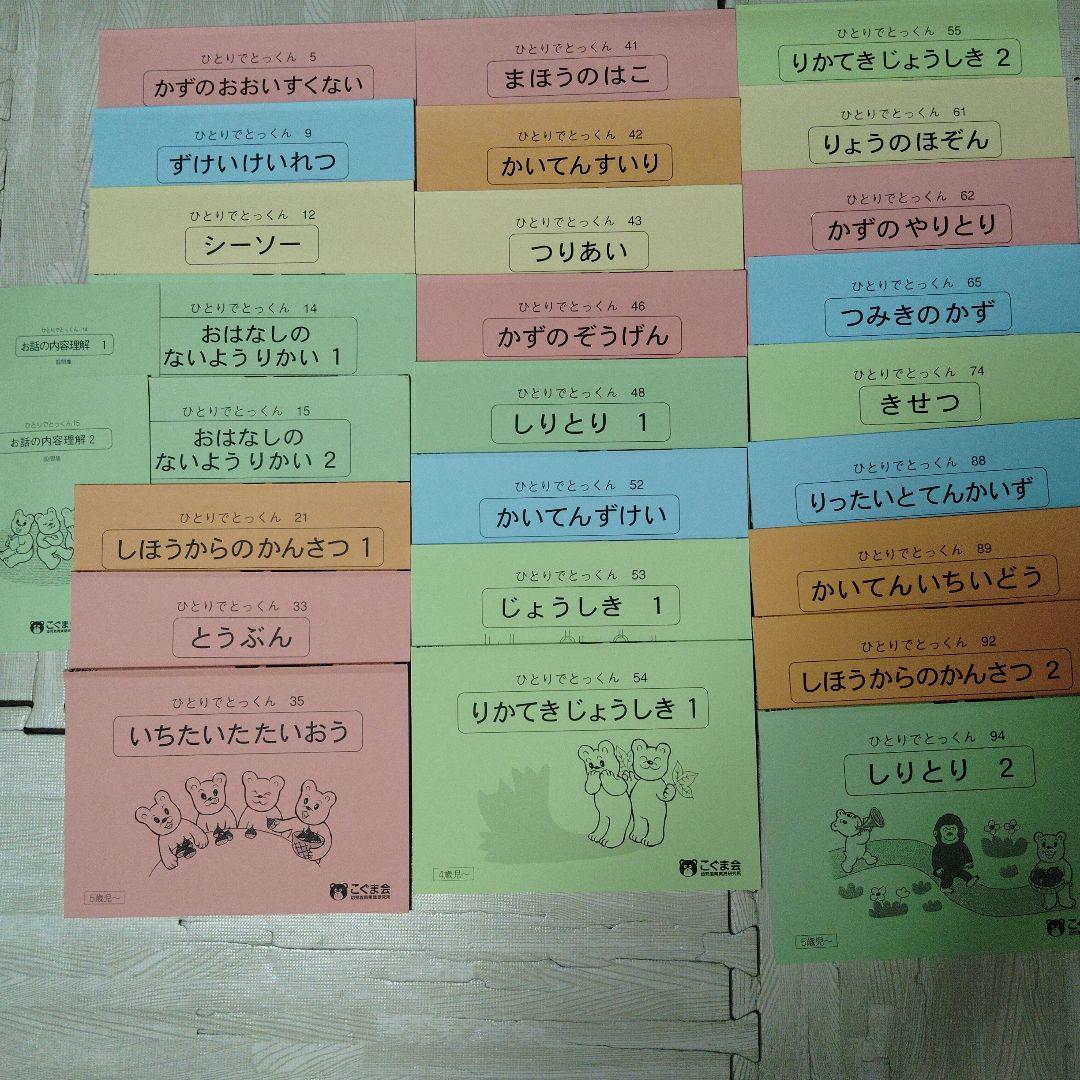 こぐま会　ひっとりとっくん　25冊