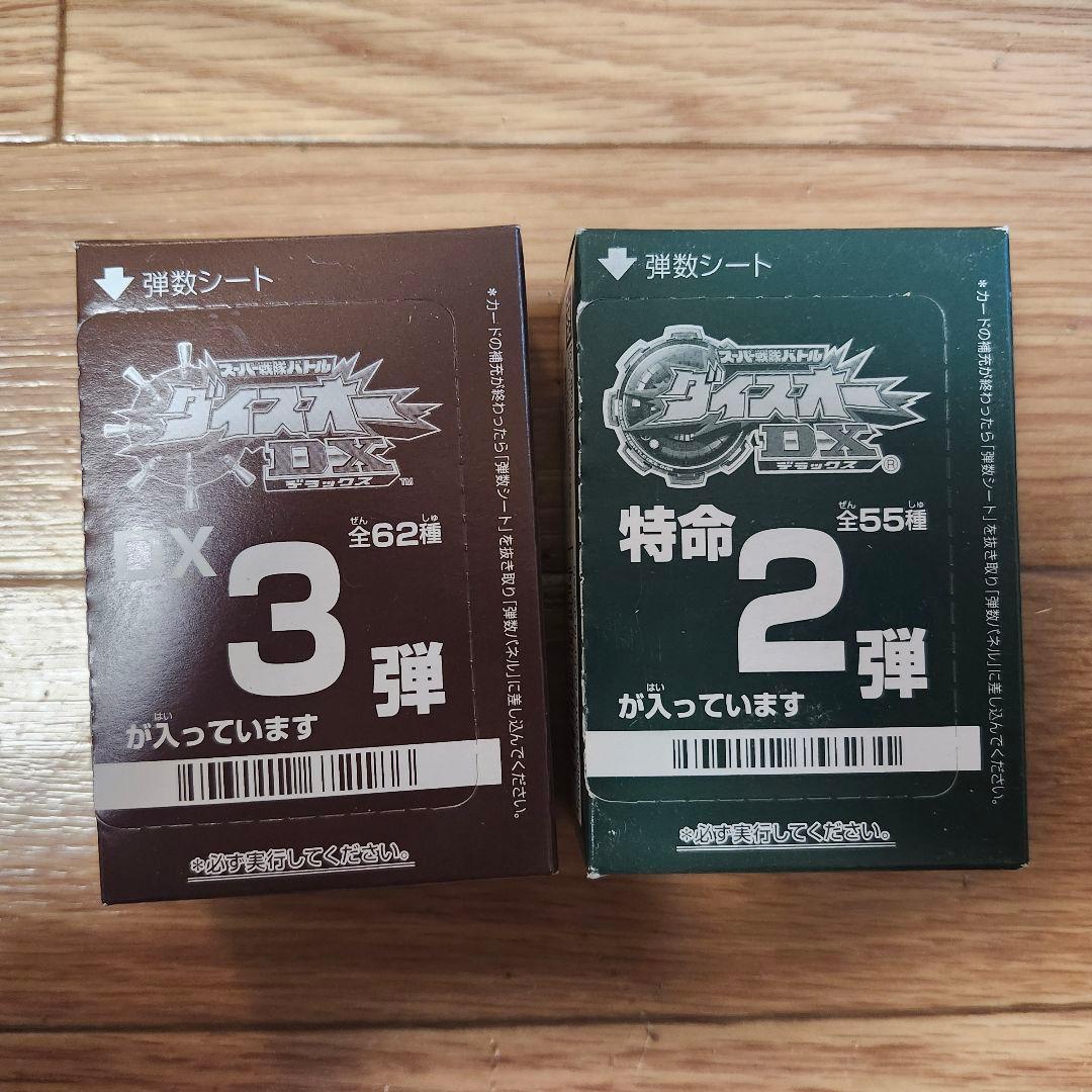 【未開封品】ダイスオーDX3弾&特命2弾　未開封品2箱セット