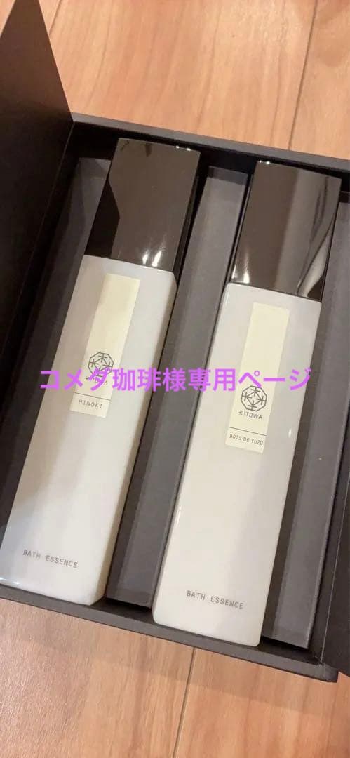 コメダコーヒーページKITOWA BATH ESSENCE 2本セット