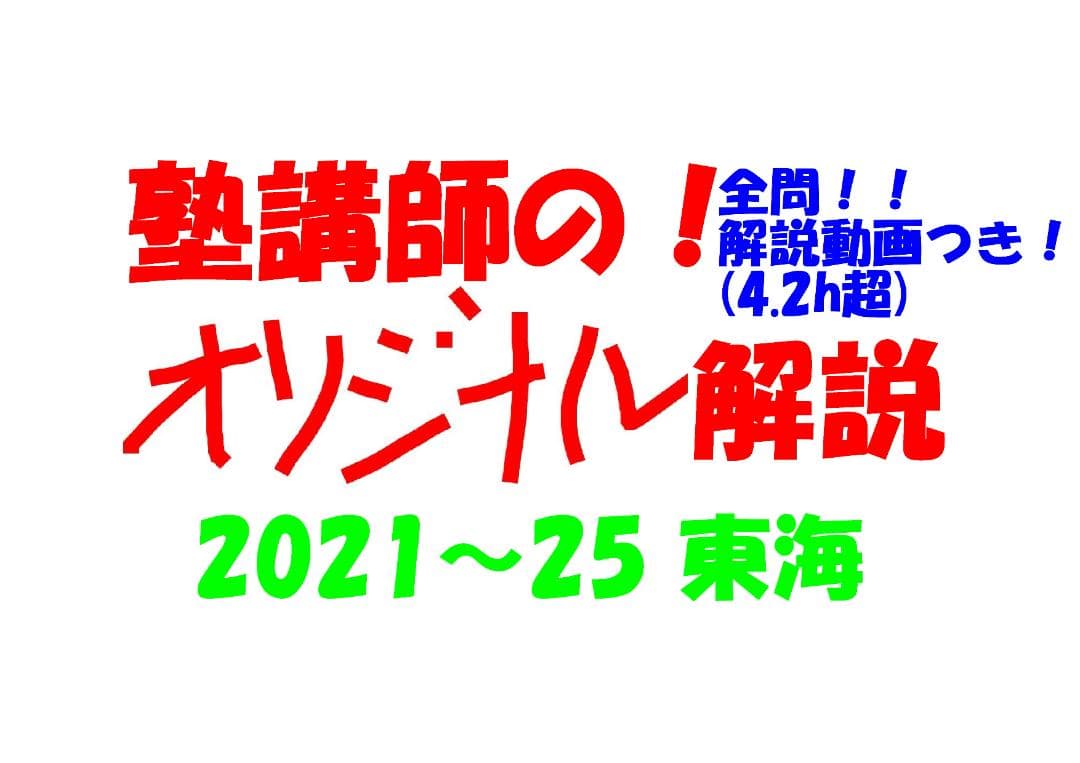 塾講師オリジナル数学解説 全問動画付!! 東海 2021-25 高校入試 過去問