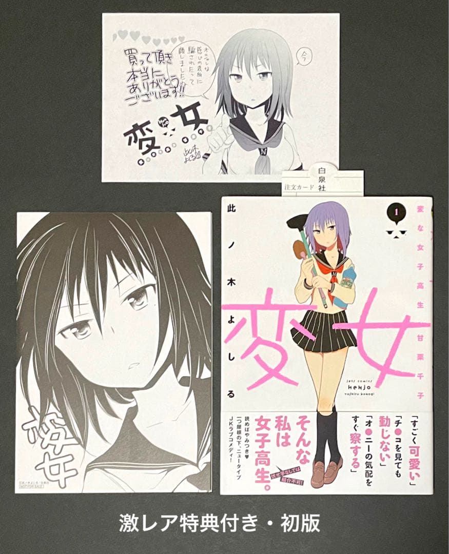 変女 1巻・激レア特典付き・初版