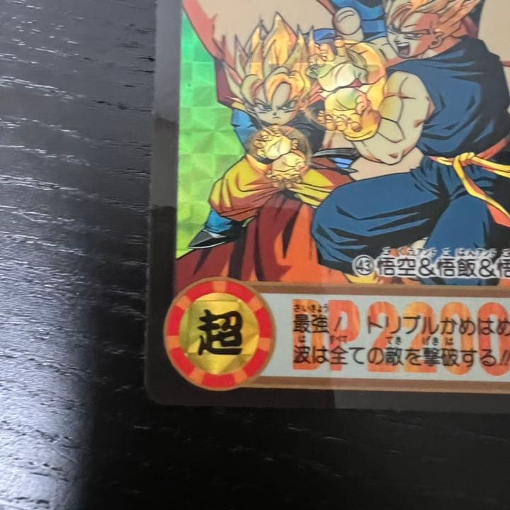ドラゴンボールZ カードダス　43悟空&悟飯&悟天