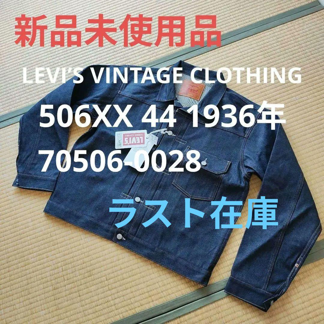 【新品 完売品】LEVI'S LVC 506xx 1936 44（L〜XL）