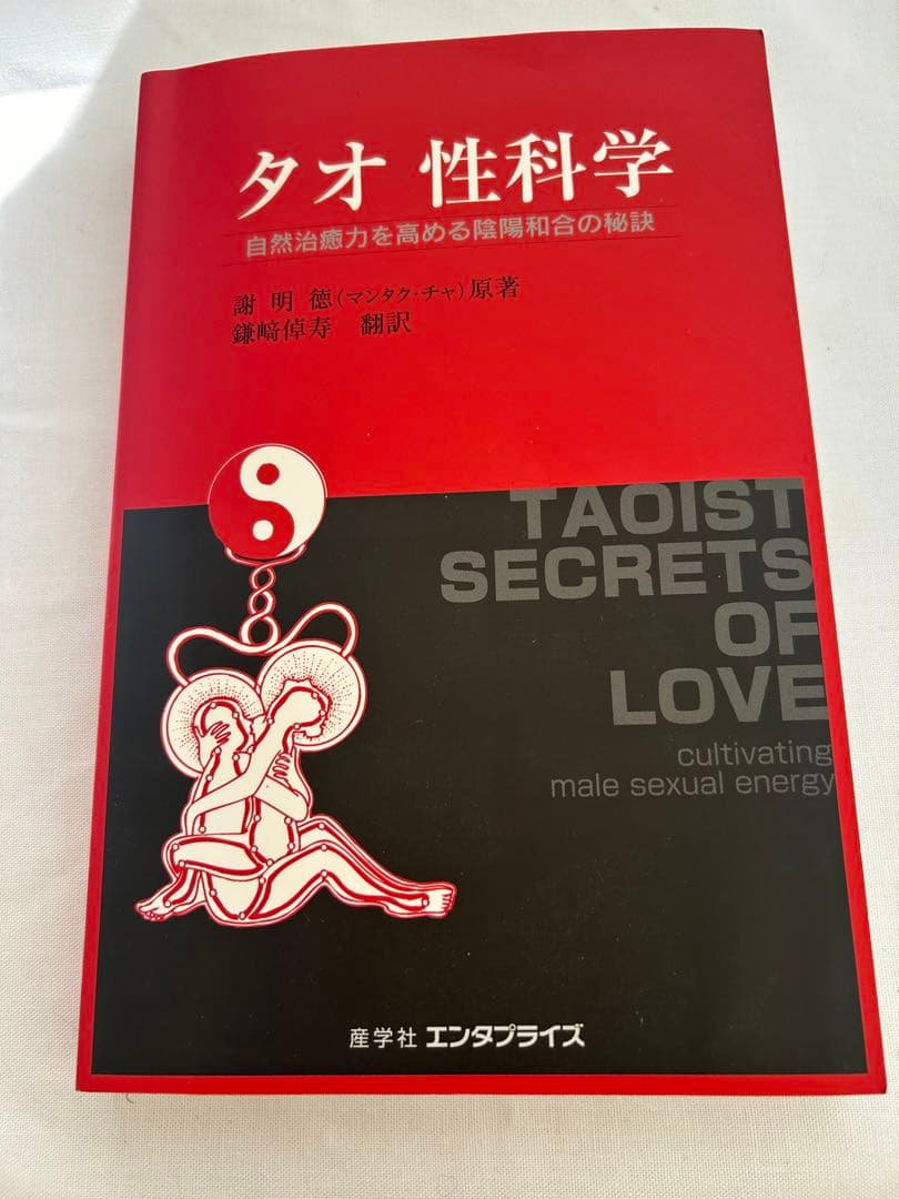 【はたたろうさま専用】タオ性科学 男性の性エネルギーを高めると女性版