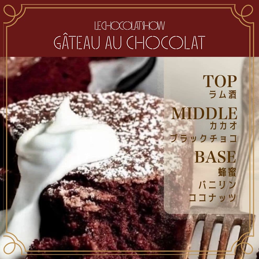 テオブロマ ショコラショー Le Chocolat Show 10ml ×3個