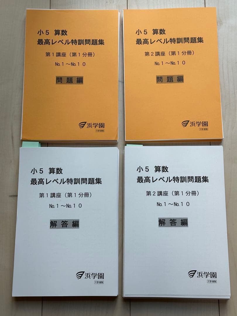 浜学園 小5 算数 最高レベル特訓算数 問題集 第1〜4分冊　裁断済み