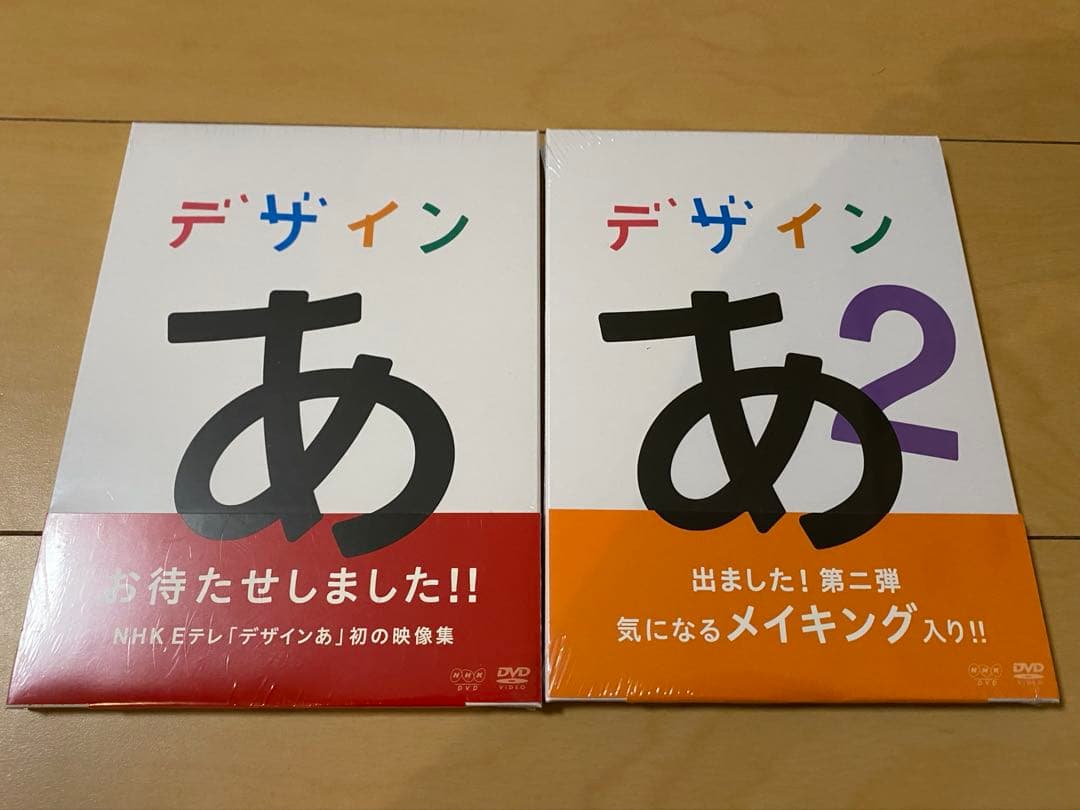 デザインあ 1・2【DVD】新品未開封