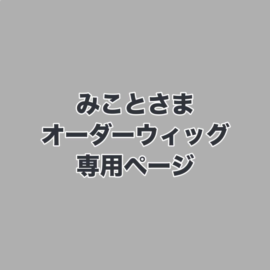 みことさま　ウィッグオーダーお見積もりページ