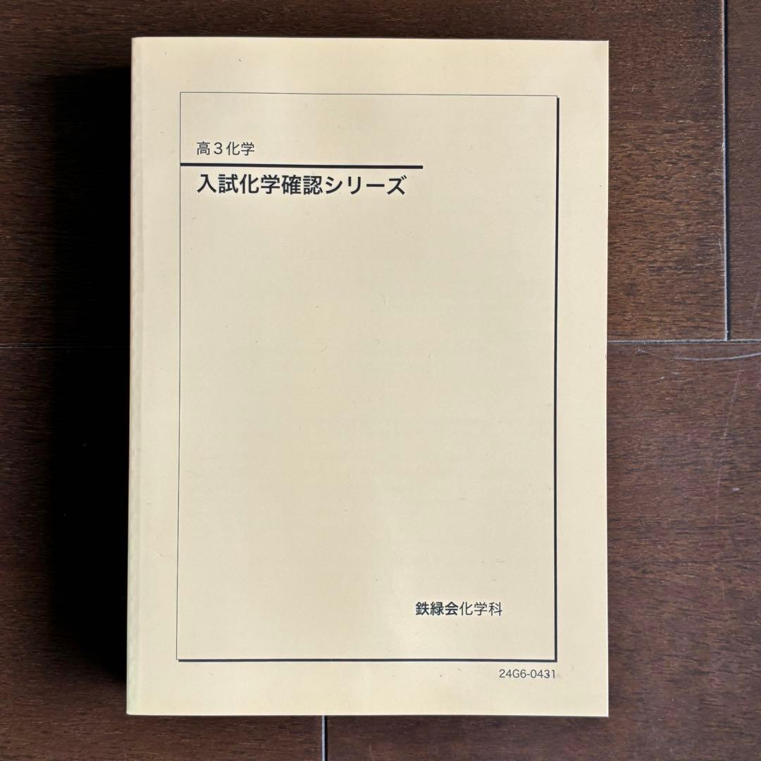 鉄緑会　高3化学　入試化学確認シリーズ