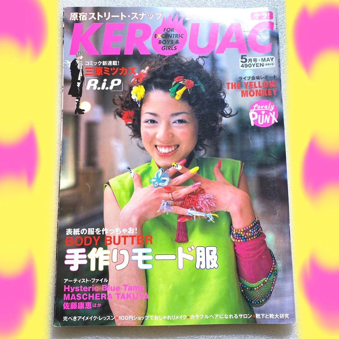 KEROUAC ケラ！ 1999年 5月　Vol.8 原宿　平成　y2k