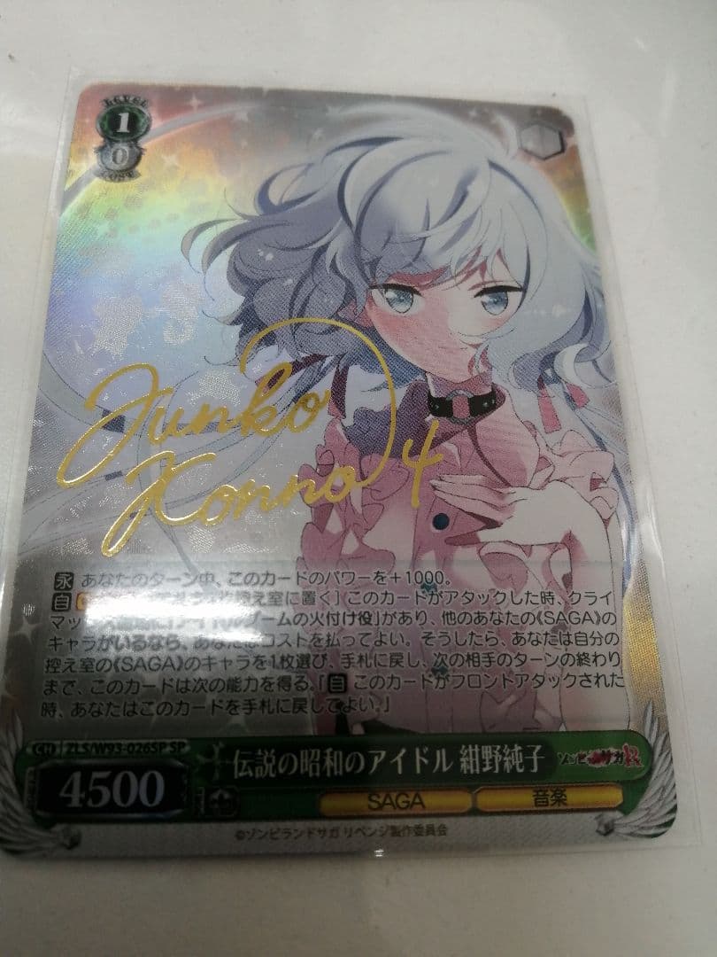 WS ヴァイスシュヴァルツ　紺野純子　SP サイン　ゾンビランドサガ　ゾンサガ