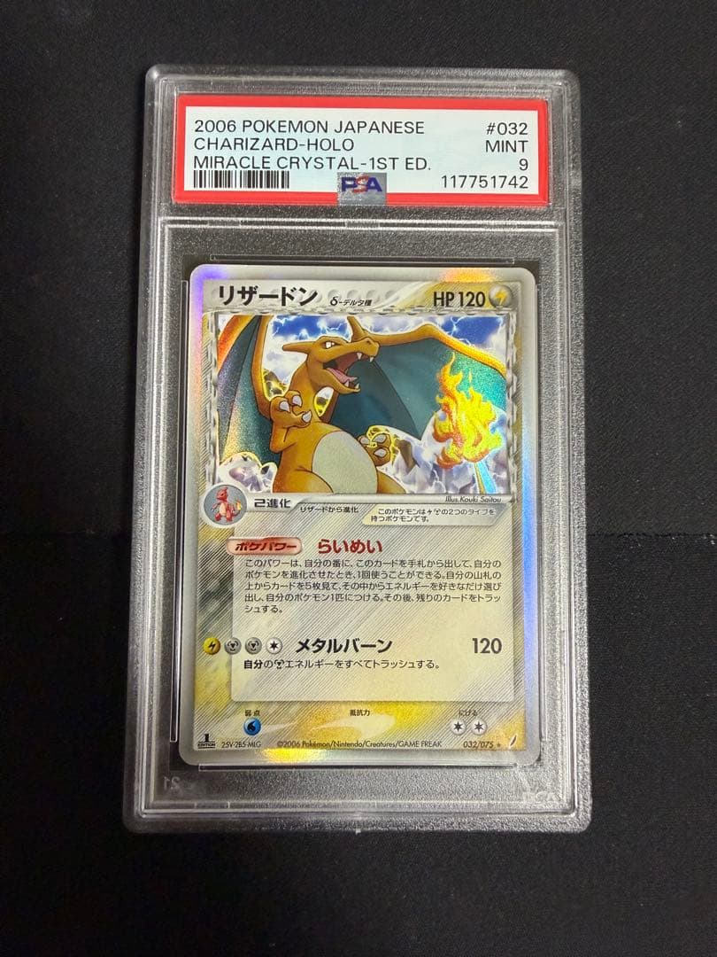 リザードン デルタ種 1ed psa9