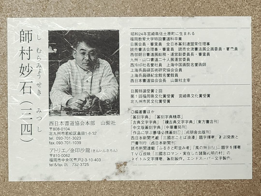 【師村妙石】西日本書道協会本部 山紫社『篆刻作品 佛戒』アトリエ / 金印沙龍