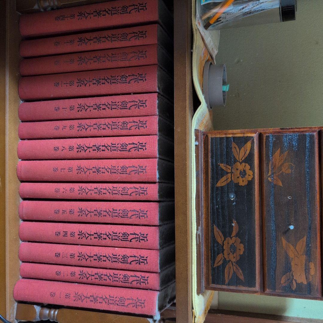 文学作品集 近代剣道名著大系　全14巻 赤