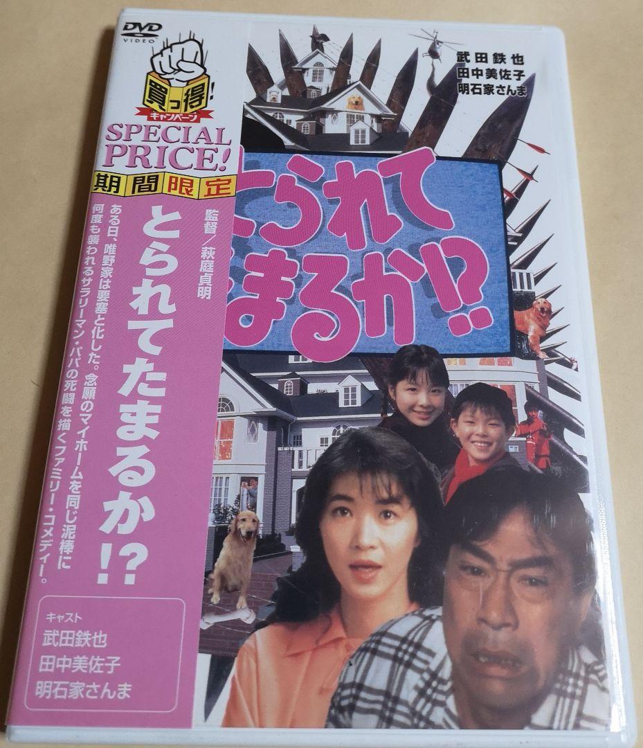 とられてたまるか!? DVD 武田鉄矢 田中美佐子 明石家さんま セル版
