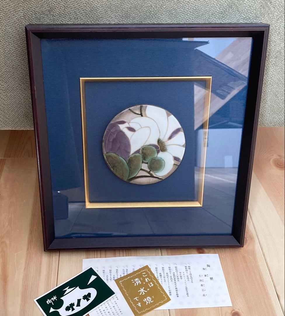 陶あん　陶額　陶板　陶葊　壁掛け　インテリア　プレート　飾り　清水焼　京都