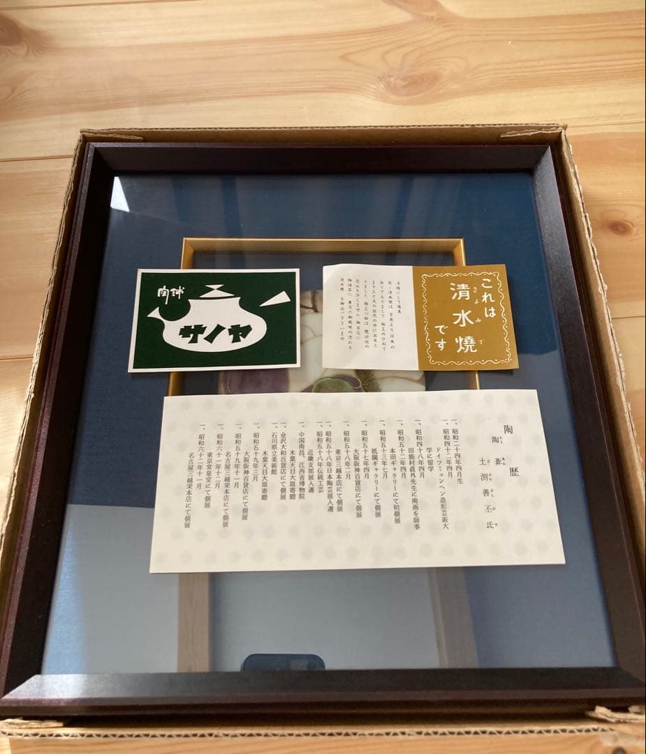 陶あん　陶額　陶板　陶葊　壁掛け　インテリア　プレート　飾り　清水焼　京都