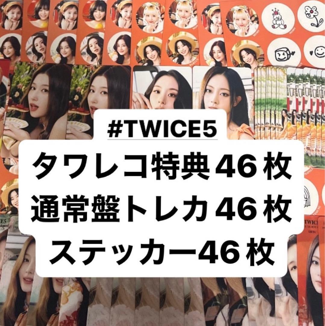 #TWICE5 タワレコ特典 通常盤トレカ ステッカー