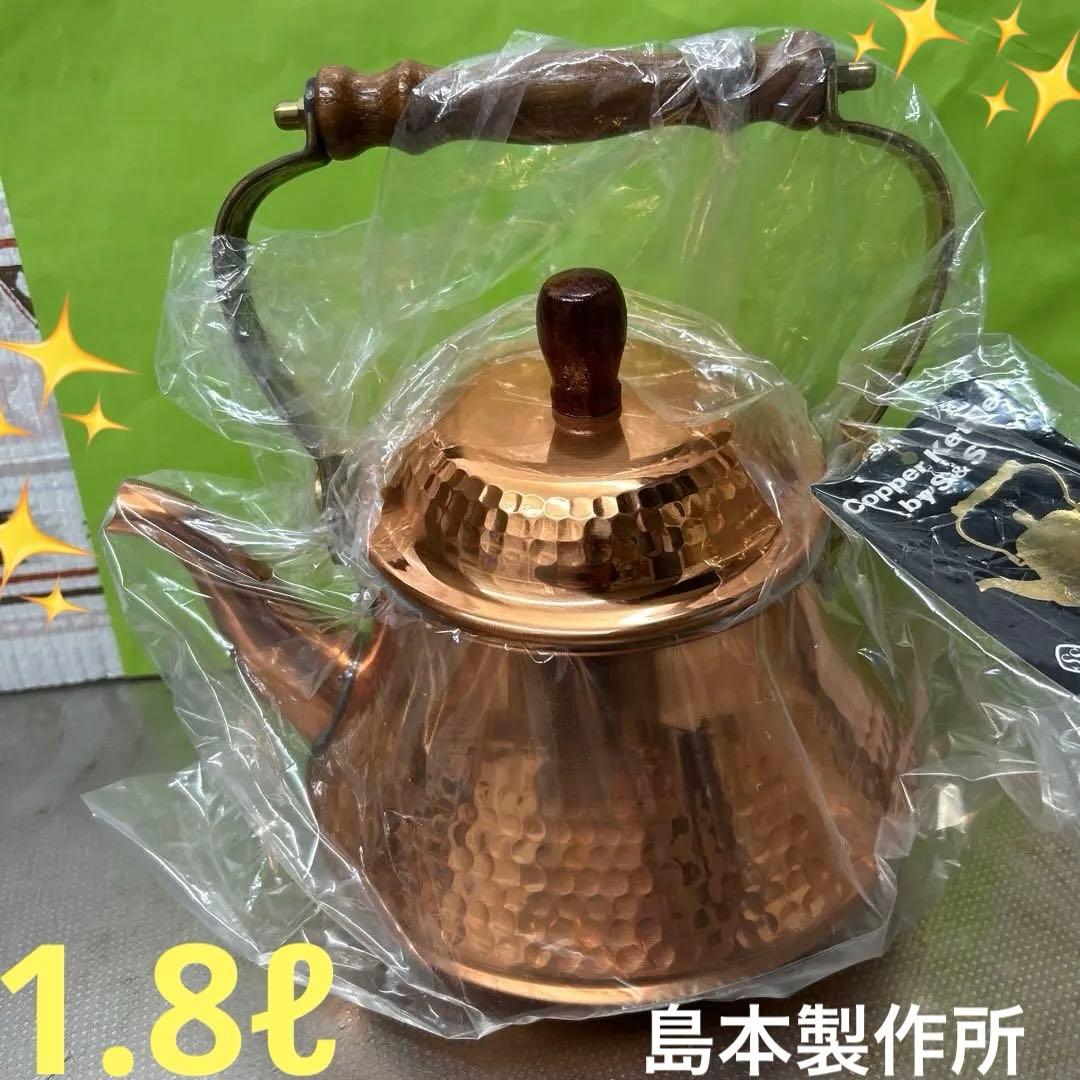 【新品】島本製作所製 エスエス 銅 ベルケトル やかん　1.8ℓ 新品・未使用