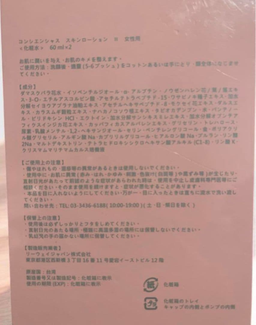 まとめ買いリーウェイ男2箱女1箱コンシエンシャススキンローション　3箱6本
