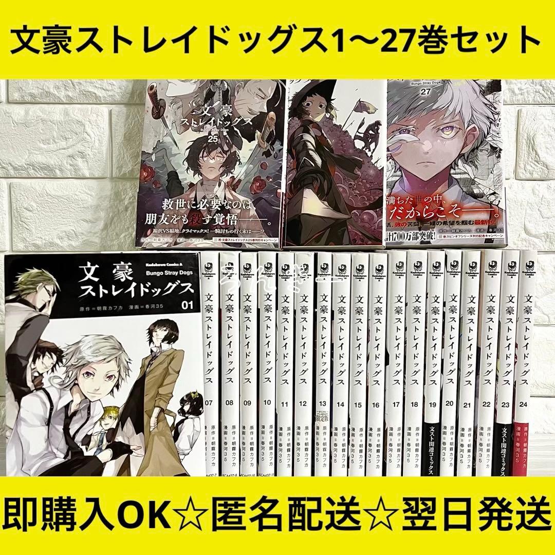 【匿名&送料無料】文豪ストレイドッグス 文スト 漫画 1〜27巻 全巻セット