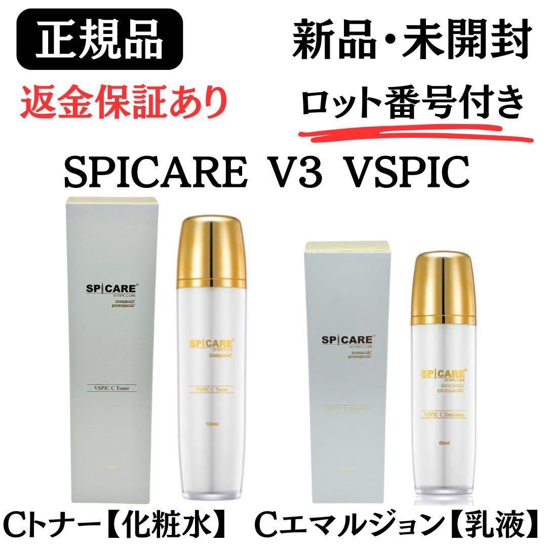 スピケア V3 VSPIC Cトナー 化粧水＋Cエマルジョン 乳液【正規品】新品