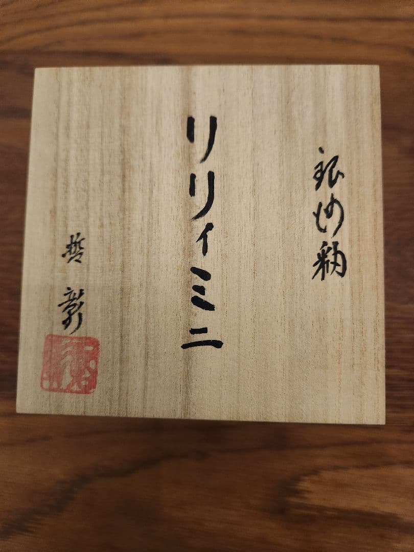 中尾哲彰　リリィミニ　銀河釉