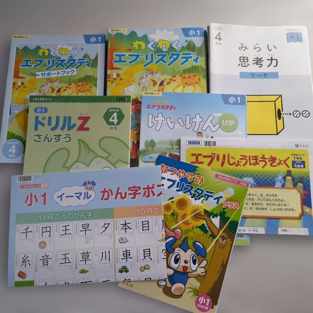 【Z会小学1年生コース】エブリスタディワーク/みらい思考力等≪4～9月号≫