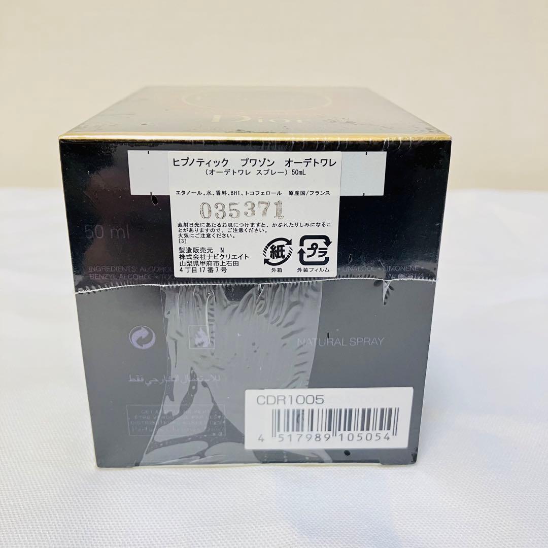 廃盤　新品　DIOR クリスチャンディオール ヒプノティック プワゾン　50ml