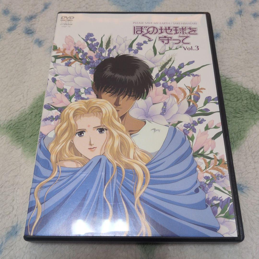 DVD　アニメ　ぼくの地球を守って