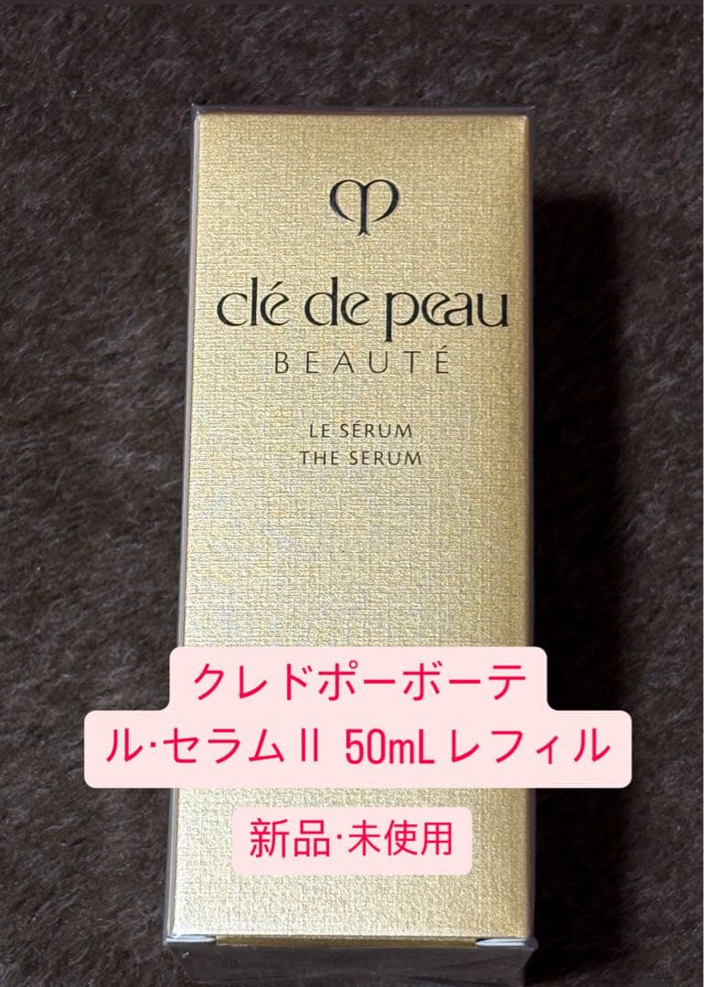 チョコちゃんさま専用　クレ・ド・ポー ボーテ 美容液 ルセラムⅱ