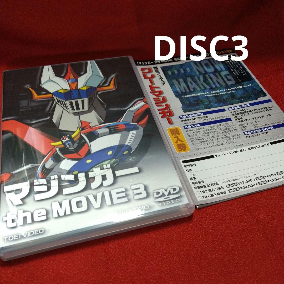 マジンガー the Movie 永井豪スーパーロボットBOX〈初回生産限定・3…