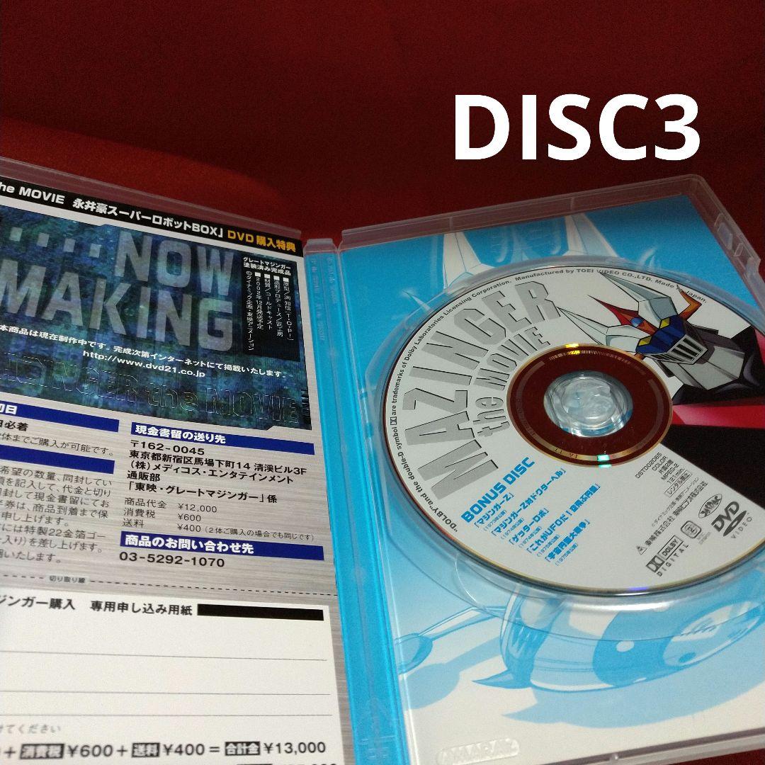 マジンガー the Movie 永井豪スーパーロボットBOX〈初回生産限定・3…