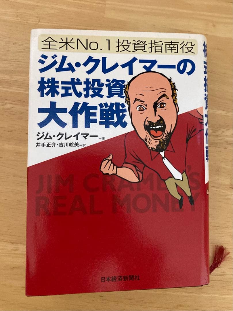 ジム・クレイマーの株式投資大作　古本